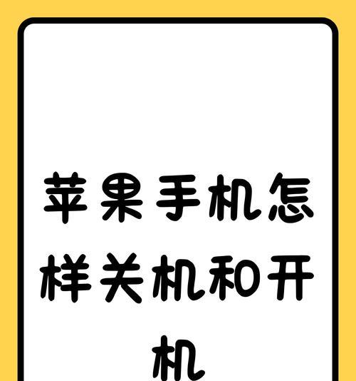 苹果13关机重启不了怎么办？详细步骤解析！