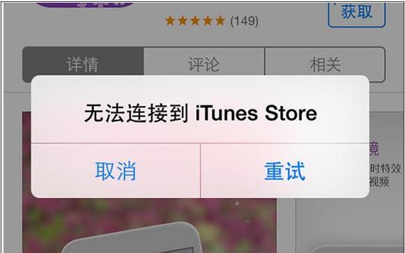 苹果appstore无法连接怎么办？如何快速解决连接问题？