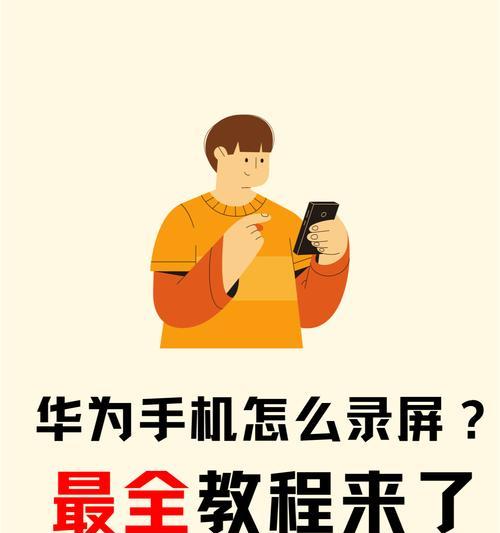 华为手机录屏时黑屏无法显示？这些解决方法能帮到你吗？