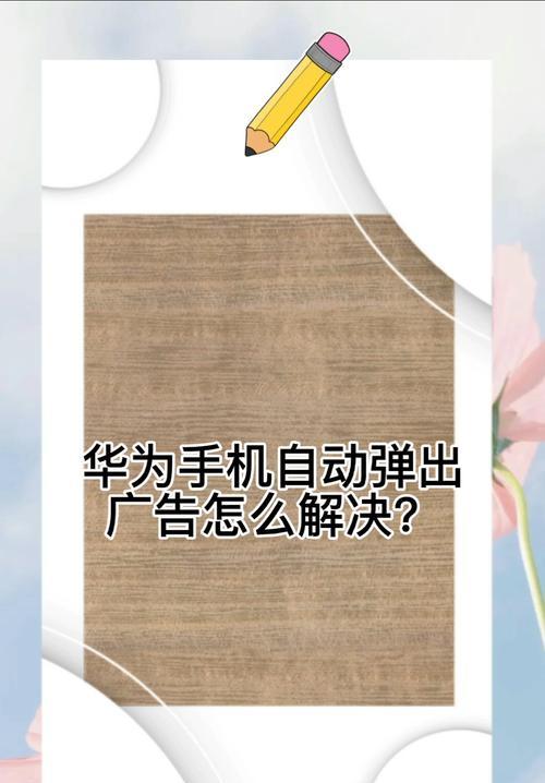 手机频繁弹出广告如何解决？有效方法是什么？