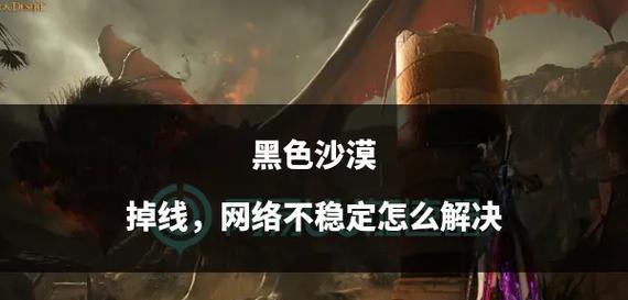 手机网络经常掉线怎么办？如何快速解决网络不稳定问题？