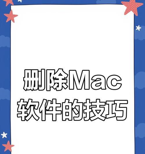 苹果笔记本卸载软件和数据的正确方法是什么？