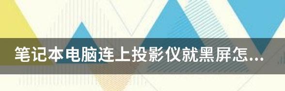 投影仪连接电脑的正确方法是什么？步骤有哪些？