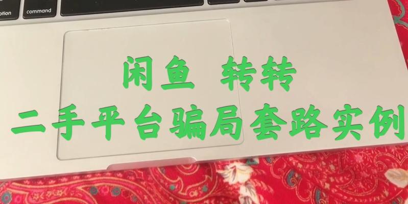 闲鱼笔记本电脑自提的常见套路有哪些？