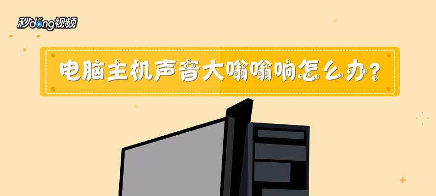 电脑发声时嗡嗡响如何处理？
