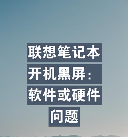 电脑开机后刷新导致黑屏是什么原因？