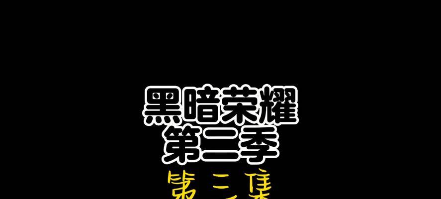 黑暗荣耀二季的电脑配置如何？性能表现如何？