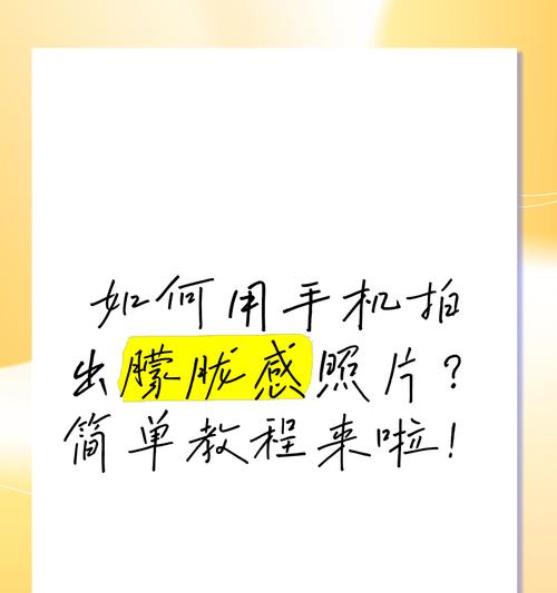 手机拍照如何实现人物清晰背景模糊？