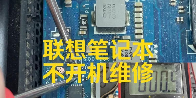 联想笔记本电脑无法开机解决方法是什么？