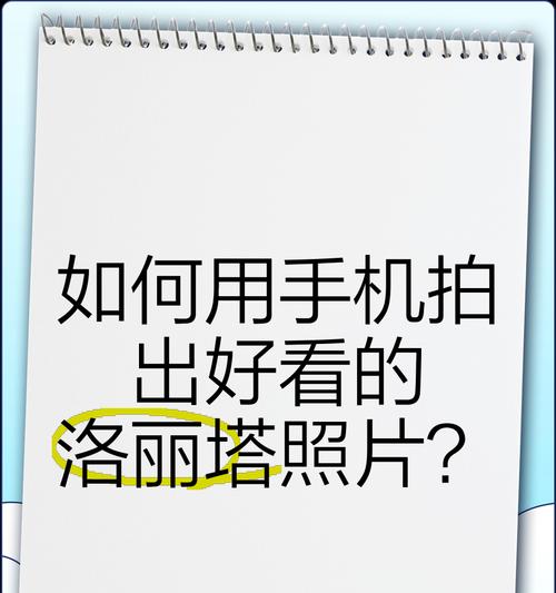 手机遥拍照片如何操作？有哪些技巧？
