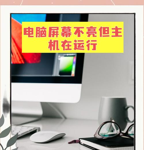 笔记本电脑黑屏是什么原因？如何预防和解决？
