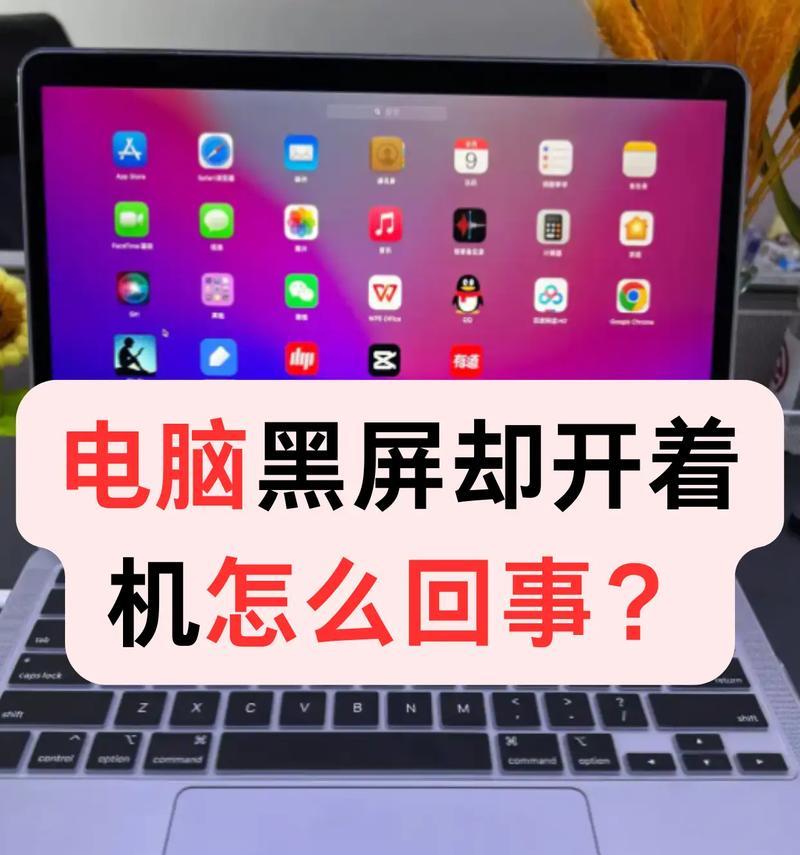 笔记本电脑黑屏是什么原因？如何预防和解决？