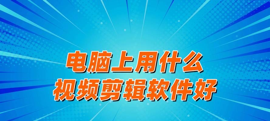 笔记本电脑剪辑视频够用吗？如何高效使用？