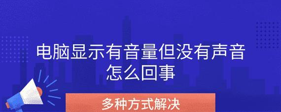 家里电脑没声音怎么解决？有哪些可能的原因和解决方法？