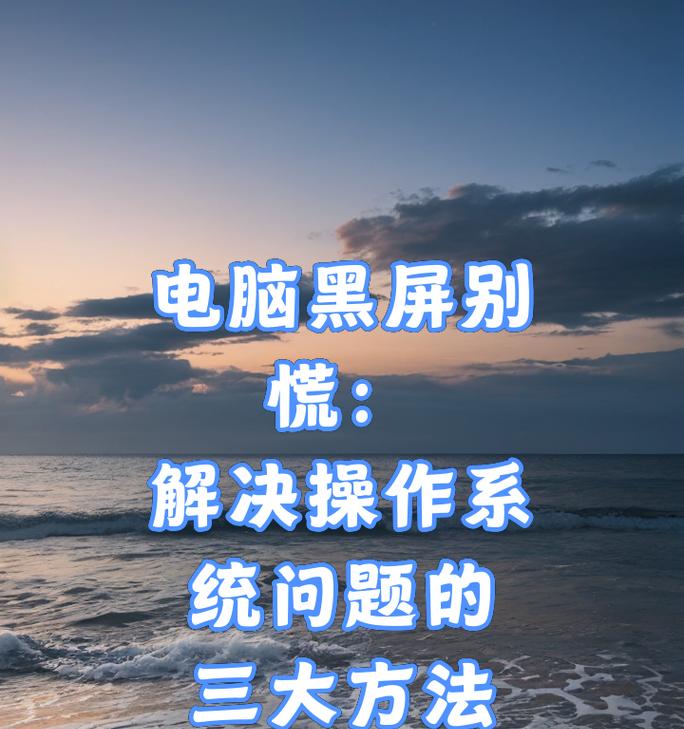 电脑突然黑屏了怎么办？有哪些快速解决方法？
