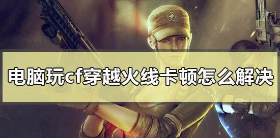 电脑出现嘟嘟声卡顿的原因是什么？