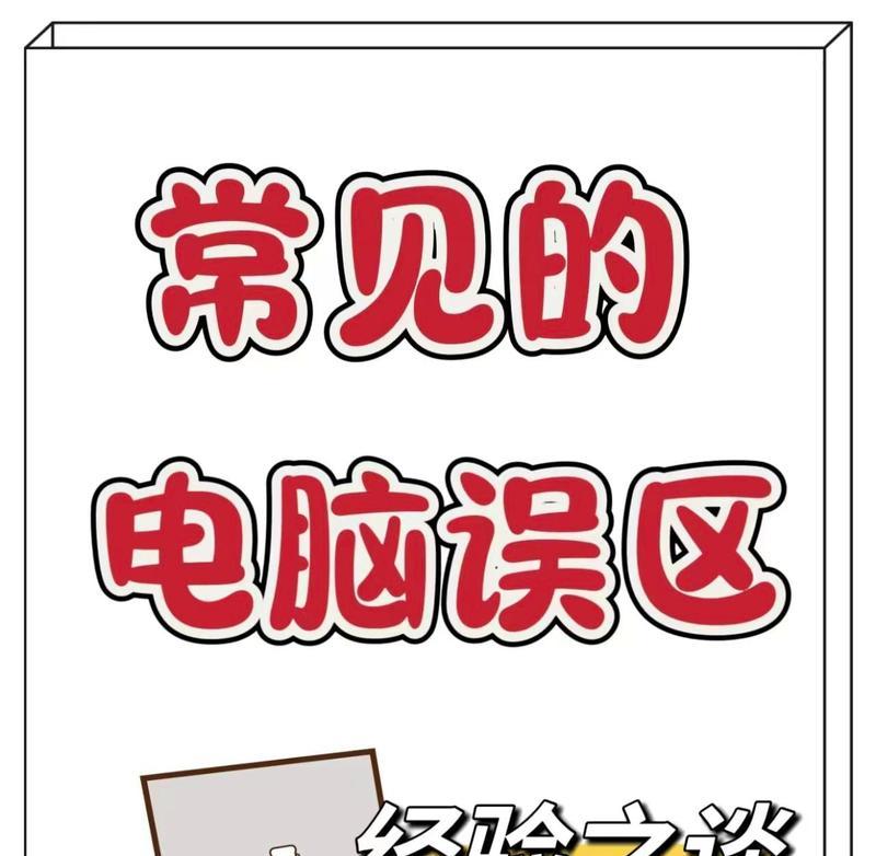 如何选择合适的电脑配置？电脑配置选择有哪些常见误区？