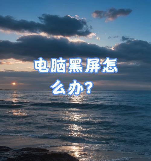 电脑黑屏卡在鼠标界面怎么解决？黑屏故障排除方法是什么？