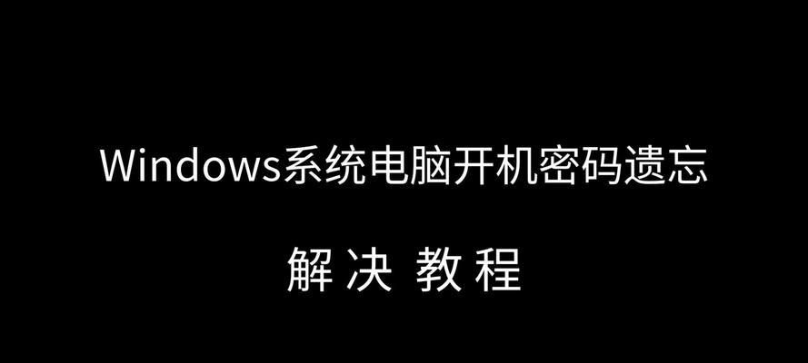 联通电脑忘记开机密码如何解锁？