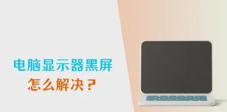 电脑副屏时不时黑屏什么原因？如何排查问题？