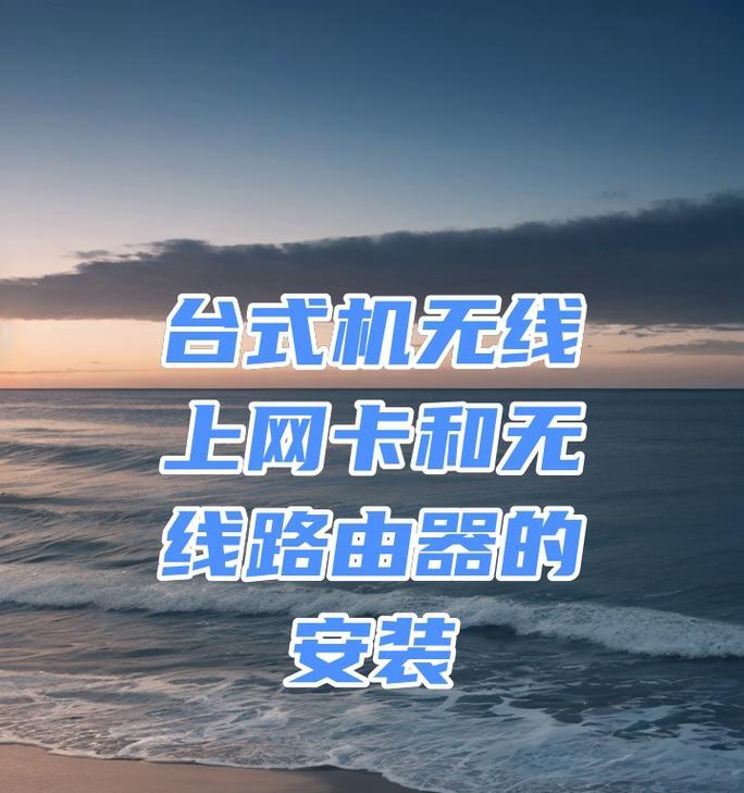 台式电脑添加无线网卡的步骤是什么？