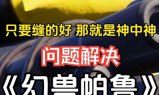 电脑玩帕鲁游戏黑屏是什么原因？如何解决游戏时的黑屏问题？