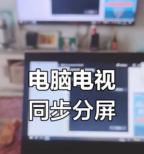 笔记本电脑如何实现分屏？分屏设置有哪些技巧？