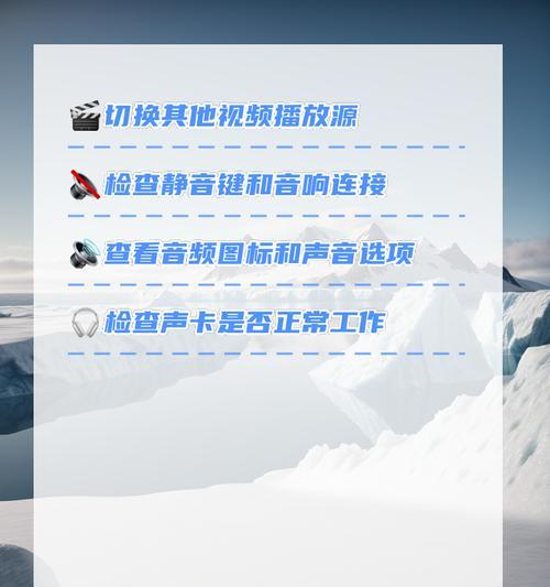 电脑连接音响无声？如何检查和修复？