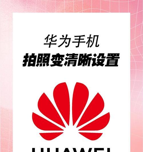 华为防抖拍照手机设置缺失如何解决？