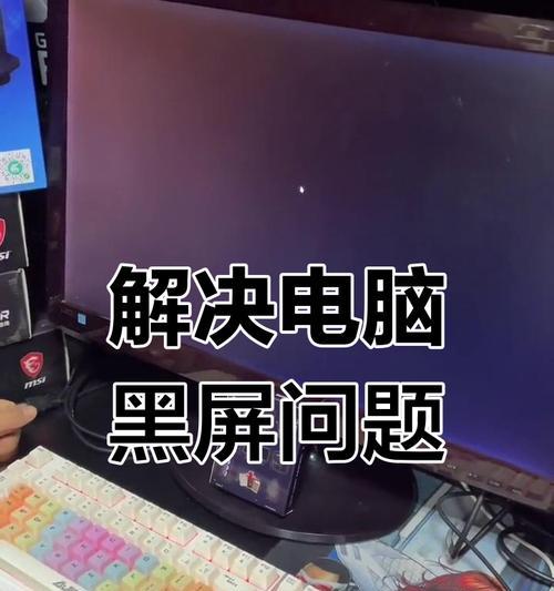 重复点击导致电脑屏幕黑屏的原因是什么？如何预防和解决？