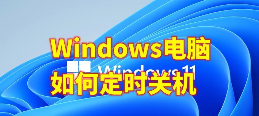 电脑如何设定定时关机？定时关机后如何取消？