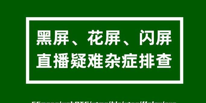 电脑直播时频繁黑屏是什么原因？如何解决？