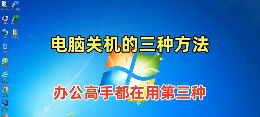 电脑快捷键关机的方法是什么？还有其他快速关机方式吗？
