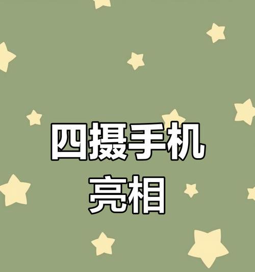 4个矩形摄像头手机拍照的技巧是什么？
