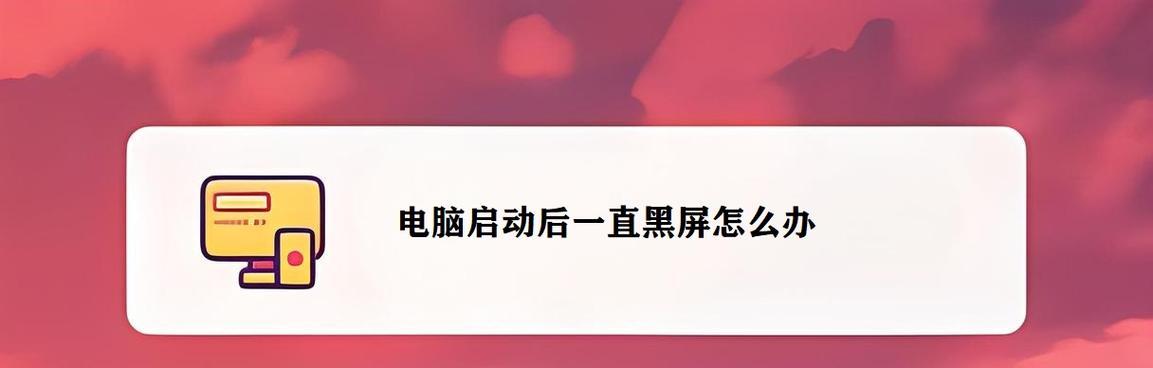 台式机电脑突然黑屏的原因是什么？