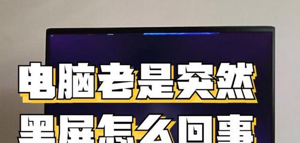 台式机电脑突然黑屏的原因是什么？