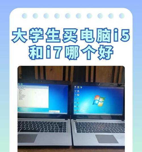 联想i7笔记本与i5相比哪个更贵？
