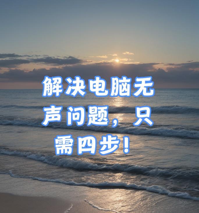 工作电脑通话无声是什么原因？如何解决？