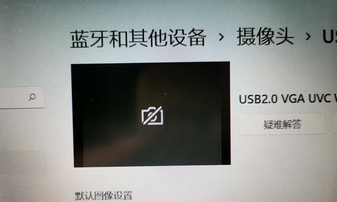 电脑摄像头无法打开怎么办？如何启用？