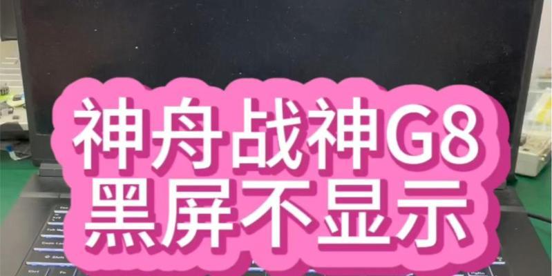 神舟电脑拔电源后黑屏如何解决？常见原因有哪些？