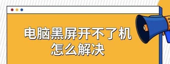 电脑内屏黑屏问题如何解决？