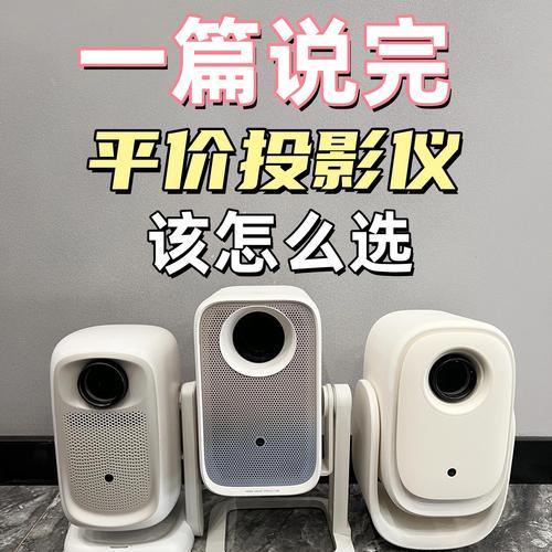 二手投影仪哪个牌子更值得购买？如何挑选？