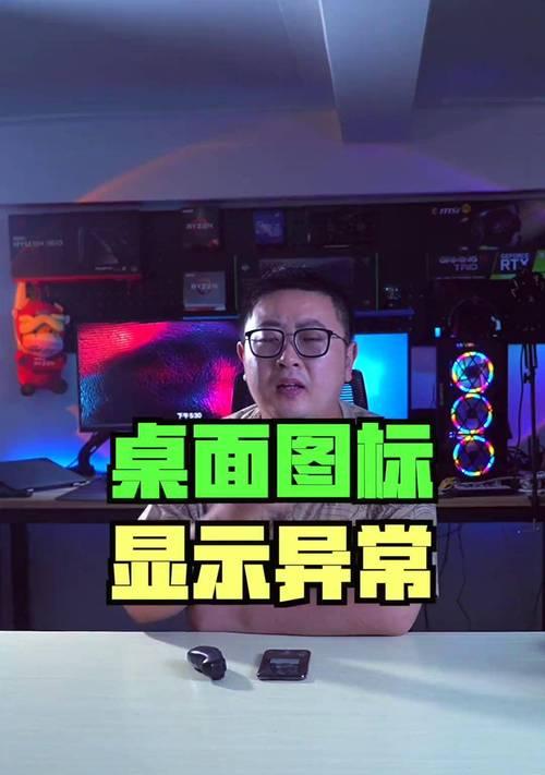 电脑图标闪烁怎么办？图标显示异常如何修复？