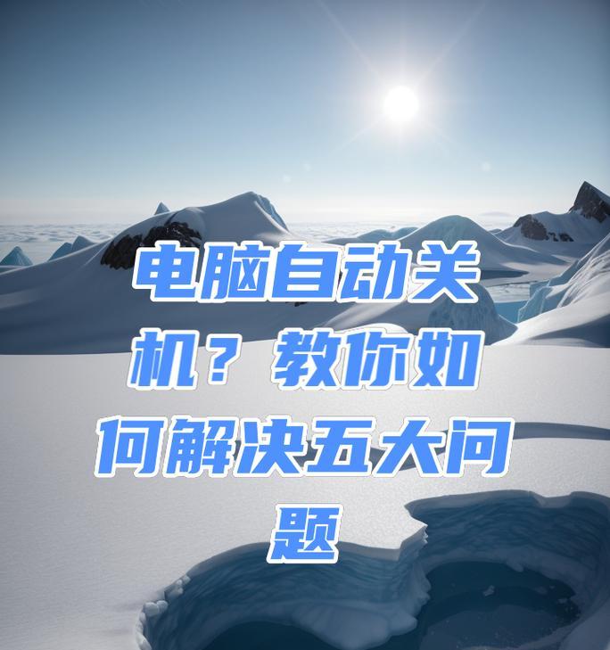 电脑自动关机问题如何解决？步骤是什么？