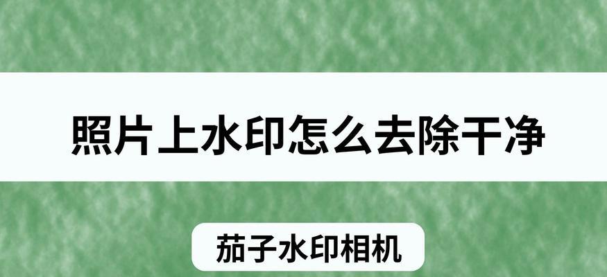 手机拍照水印去除方法是什么？