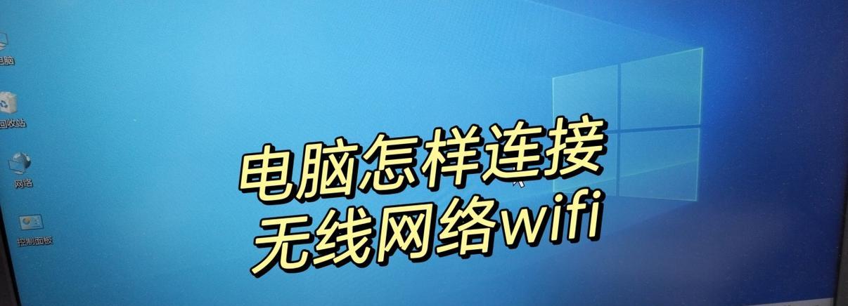 无线网络连接电脑的正确步骤是什么？