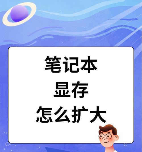笔记本增加运行内存的正确方法是什么？
