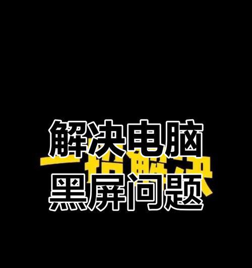 电脑黑屏白字问题如何解决？有哪些方法？