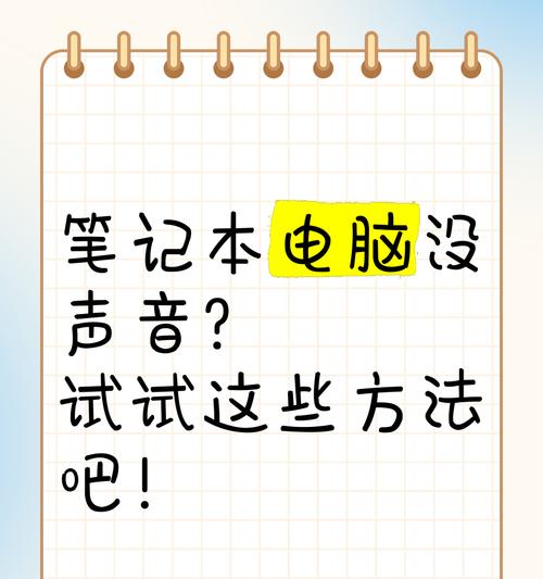 电脑没有声音怎么办？如何恢复电脑声音？