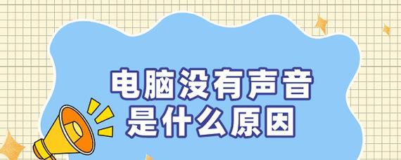 电脑没有声音怎么办？如何恢复电脑声音？